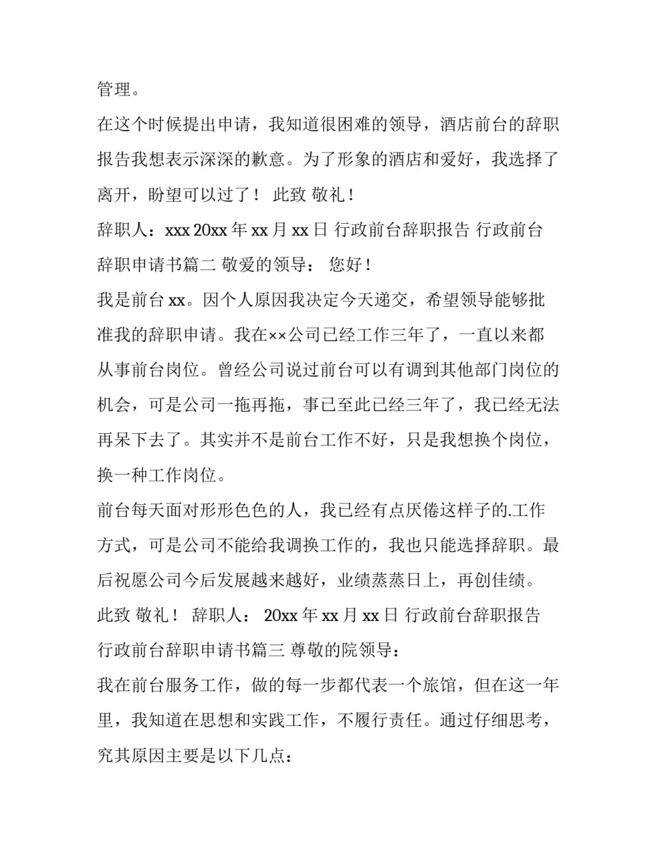 最新行政前台辞职报告 行政前台辞职申请书(十五篇)_第2页