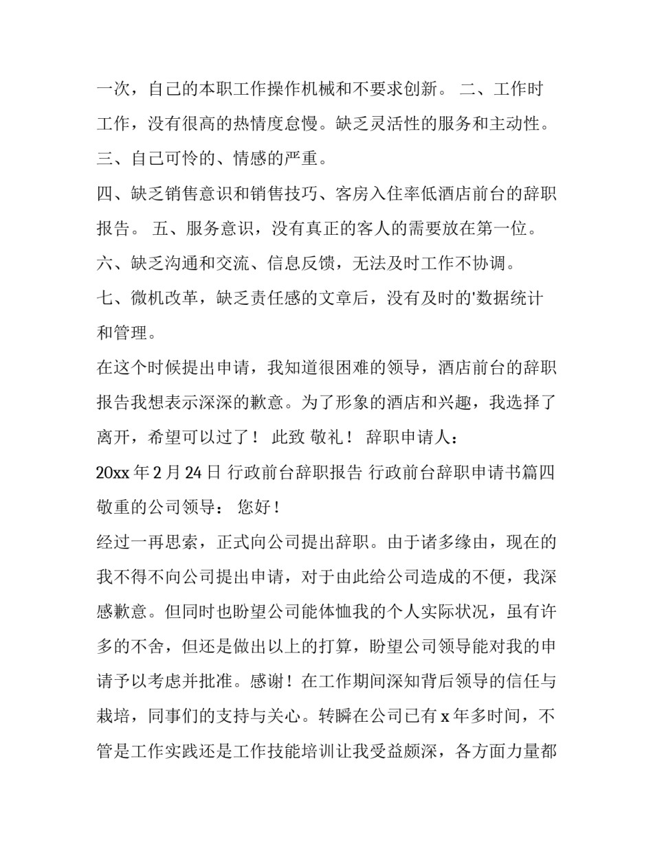 最新行政前台辞职报告 行政前台辞职申请书(十五篇)_第3页