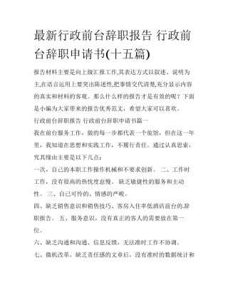 最新行政前台辞职报告 行政前台辞职申请书(十五篇)