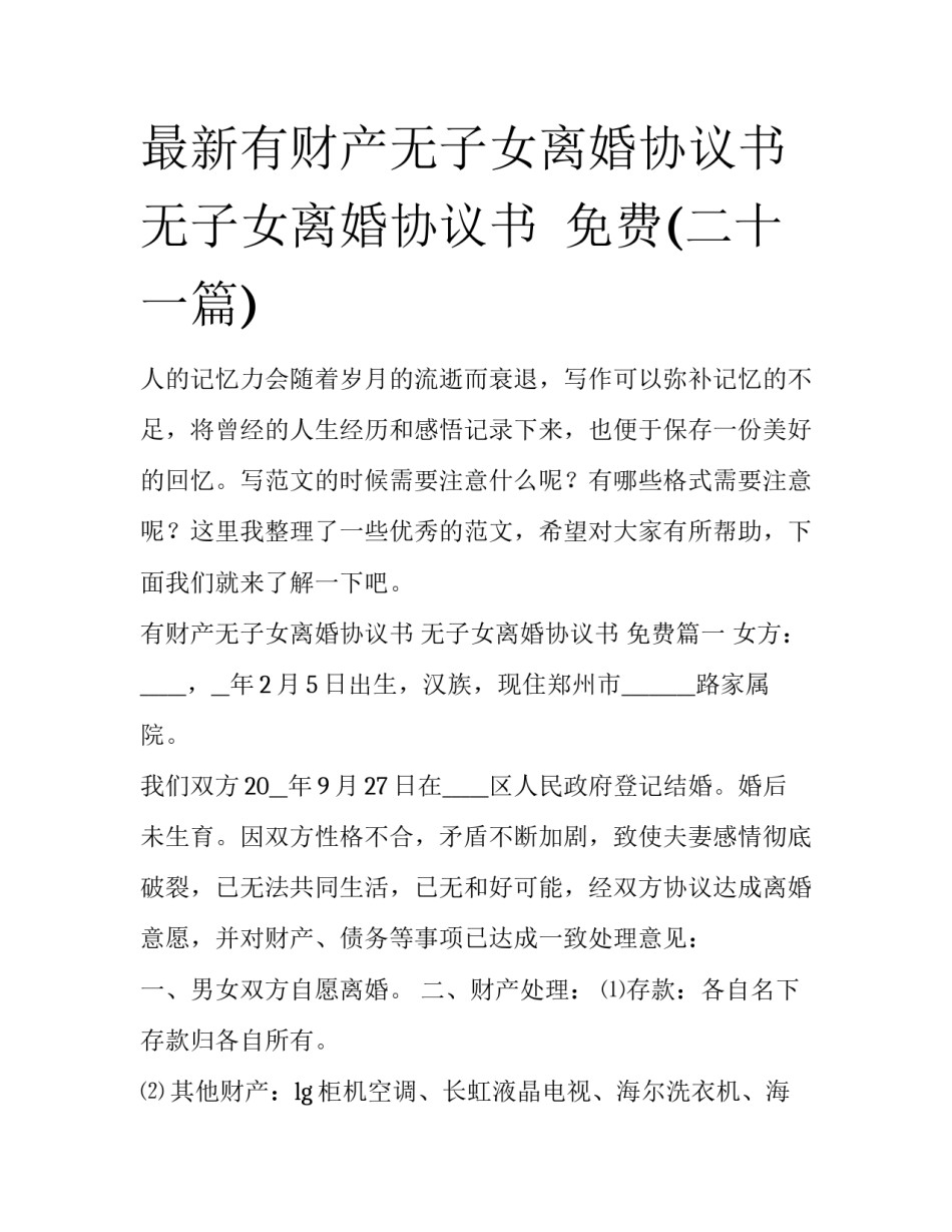 最新有财产无子女离婚协议书 无子女离婚协议书  免费(二十一篇)_第1页
