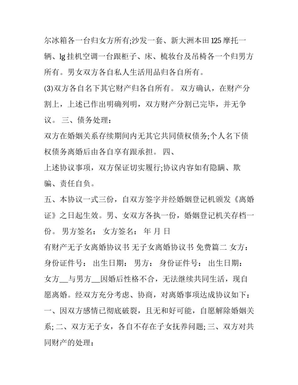 最新有财产无子女离婚协议书 无子女离婚协议书  免费(二十一篇)_第2页