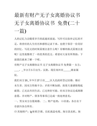 最新有财产无子女离婚协议书 无子女离婚协议书  免费(二十一篇)