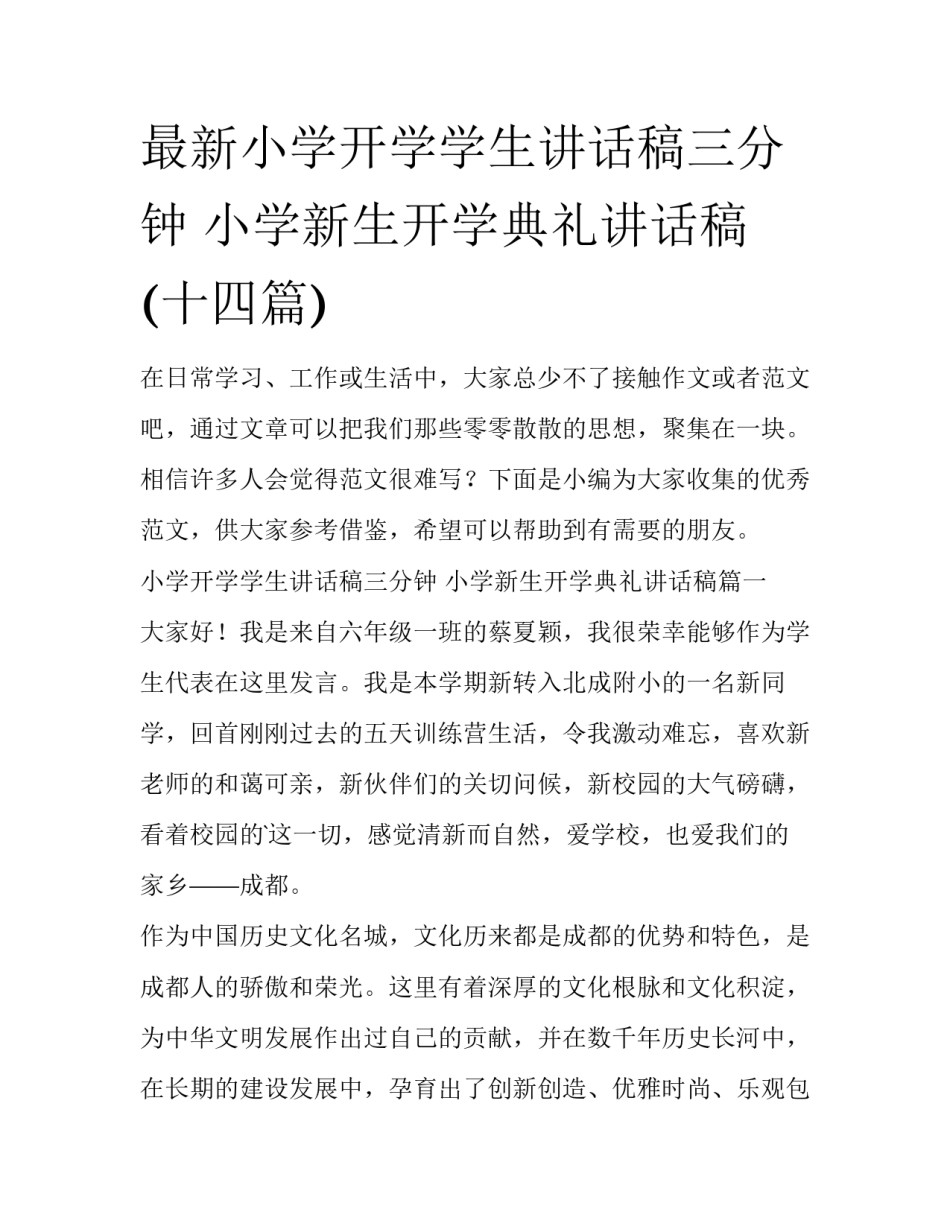 最新小学开学学生讲话稿三分钟 小学新生开学典礼讲话稿(十四篇)_第1页
