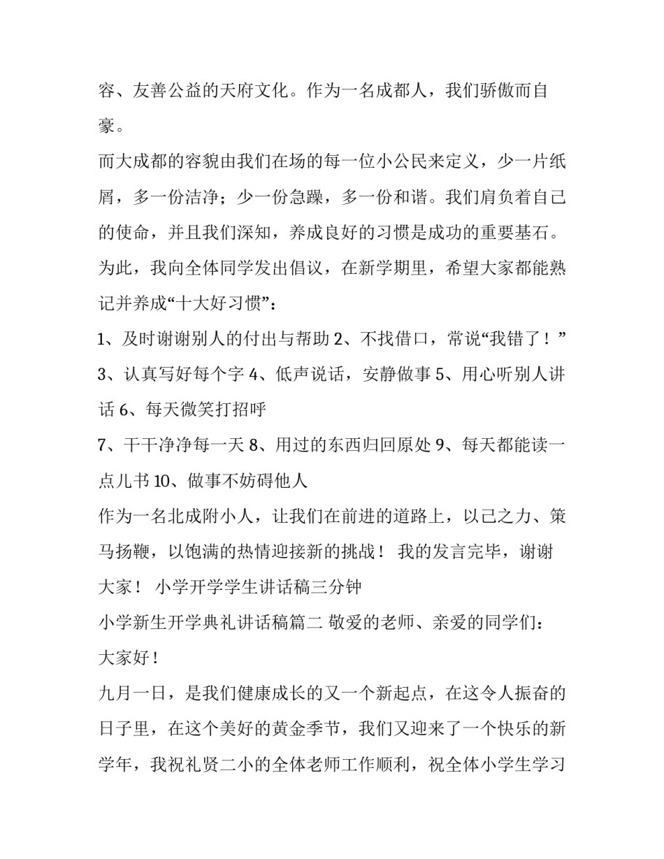 最新小学开学学生讲话稿三分钟 小学新生开学典礼讲话稿(十四篇)_第2页