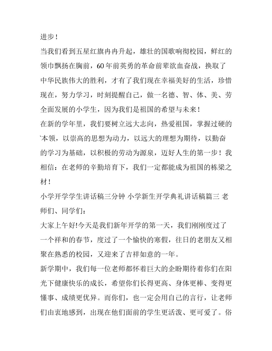 最新小学开学学生讲话稿三分钟 小学新生开学典礼讲话稿(十四篇)_第3页