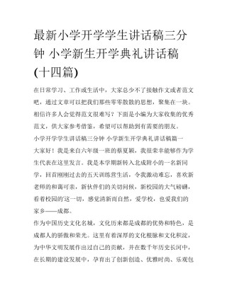 最新小学开学学生讲话稿三分钟 小学新生开学典礼讲话稿(十四篇)