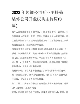 2023年装饰公司开业主持稿 装修公司开业庆典主持词(3篇)