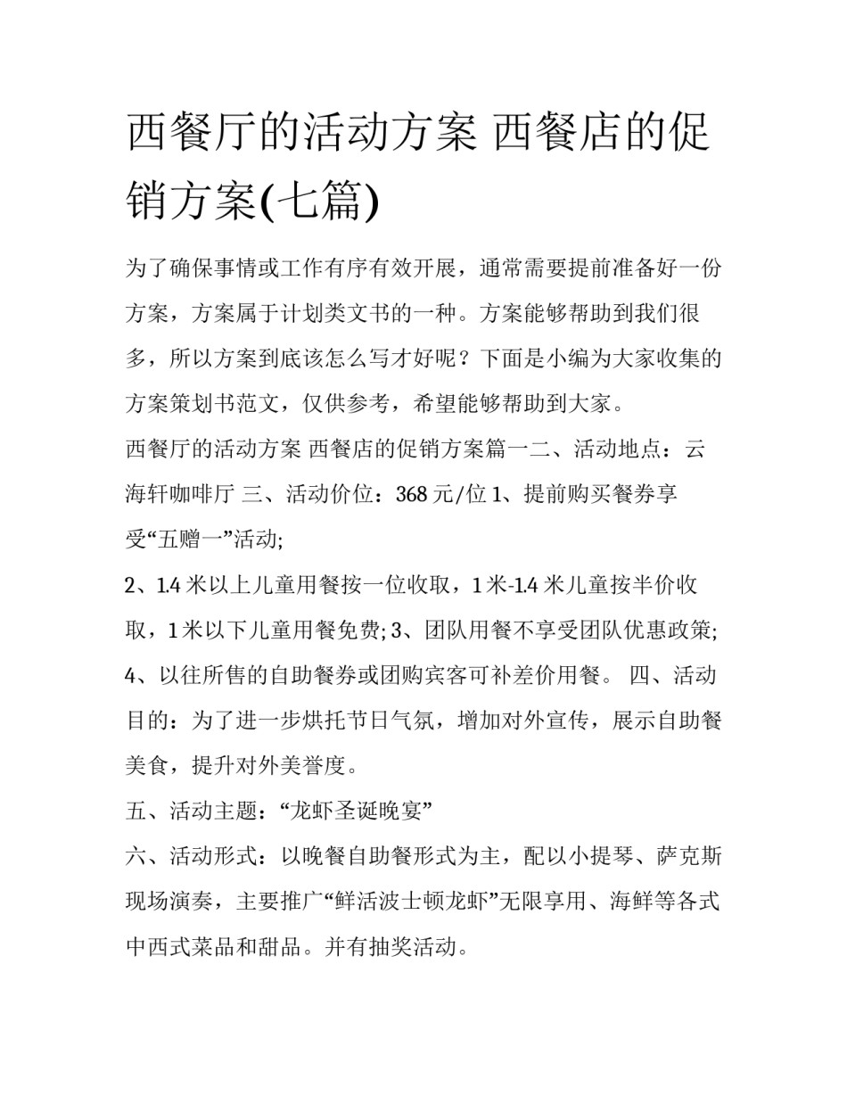 西餐厅的活动方案 西餐店的促销方案(七篇)_第1页
