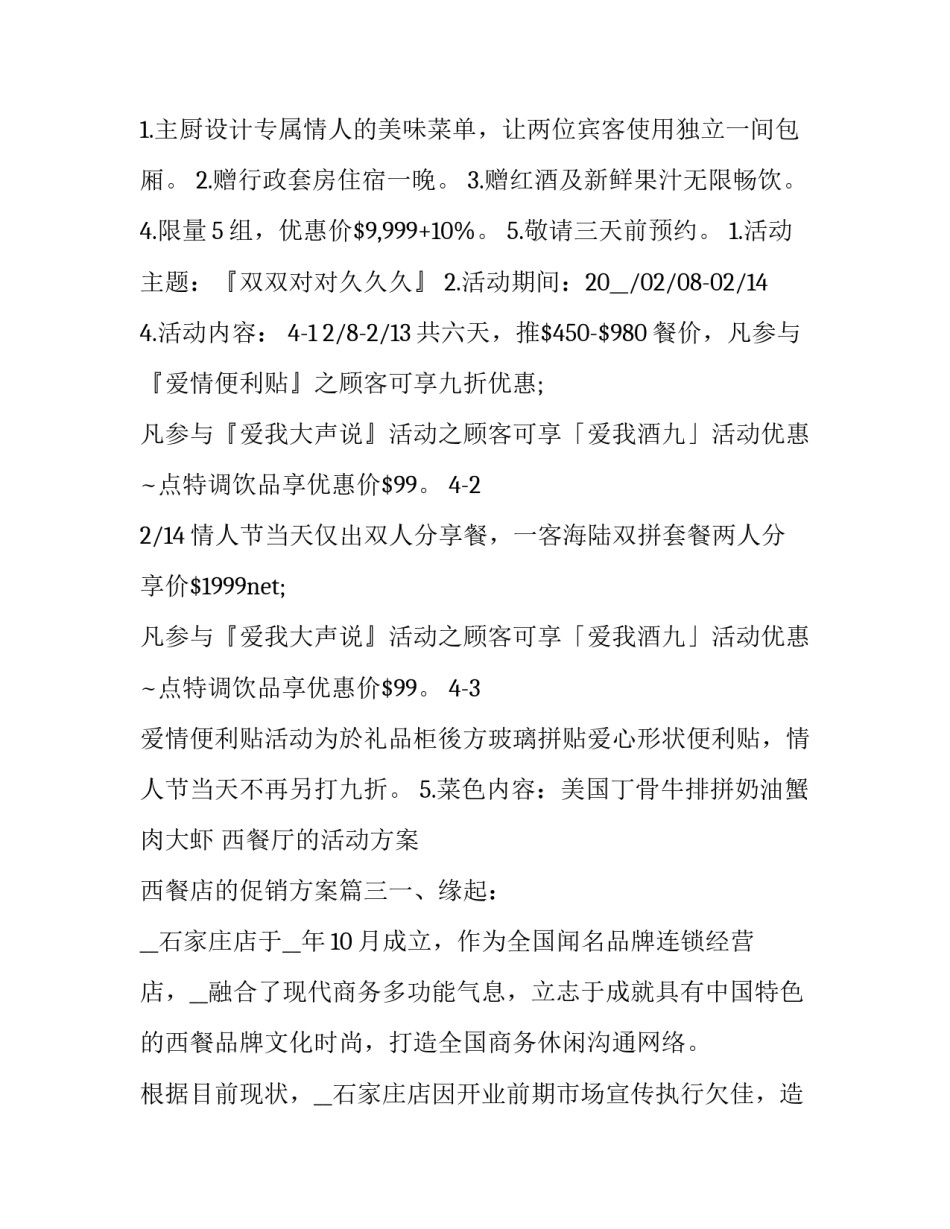 西餐厅的活动方案 西餐店的促销方案(七篇)_第3页