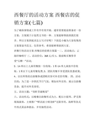 西餐厅的活动方案 西餐店的促销方案(七篇)
