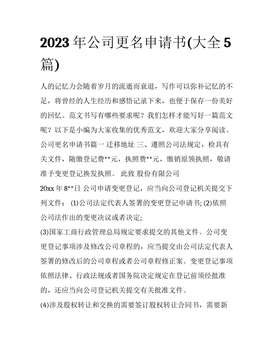 2023年公司更名申请书(大全5篇)_第1页