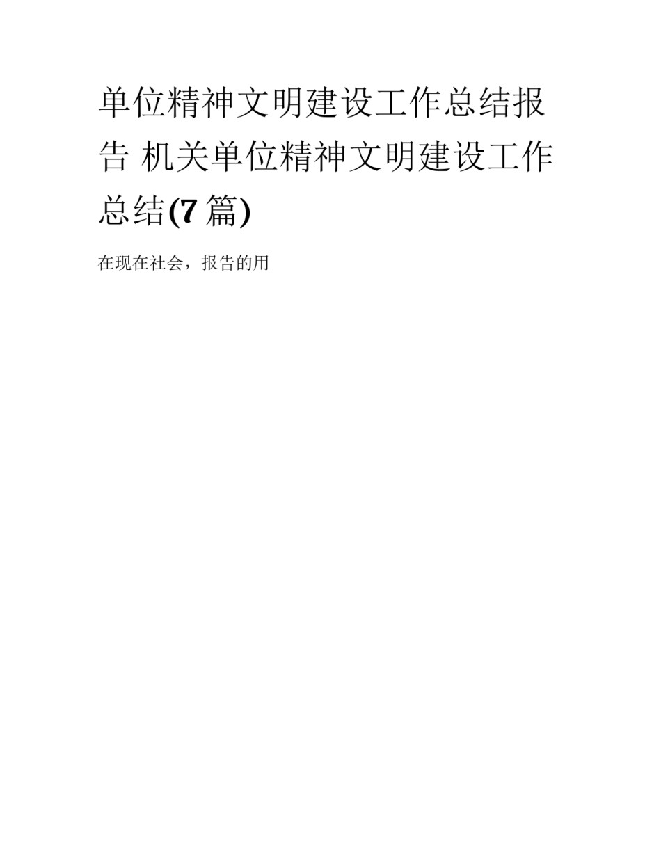 单位精神文明建设工作总结报告 机关单位精神文明建设工作总结(7篇)_第1页