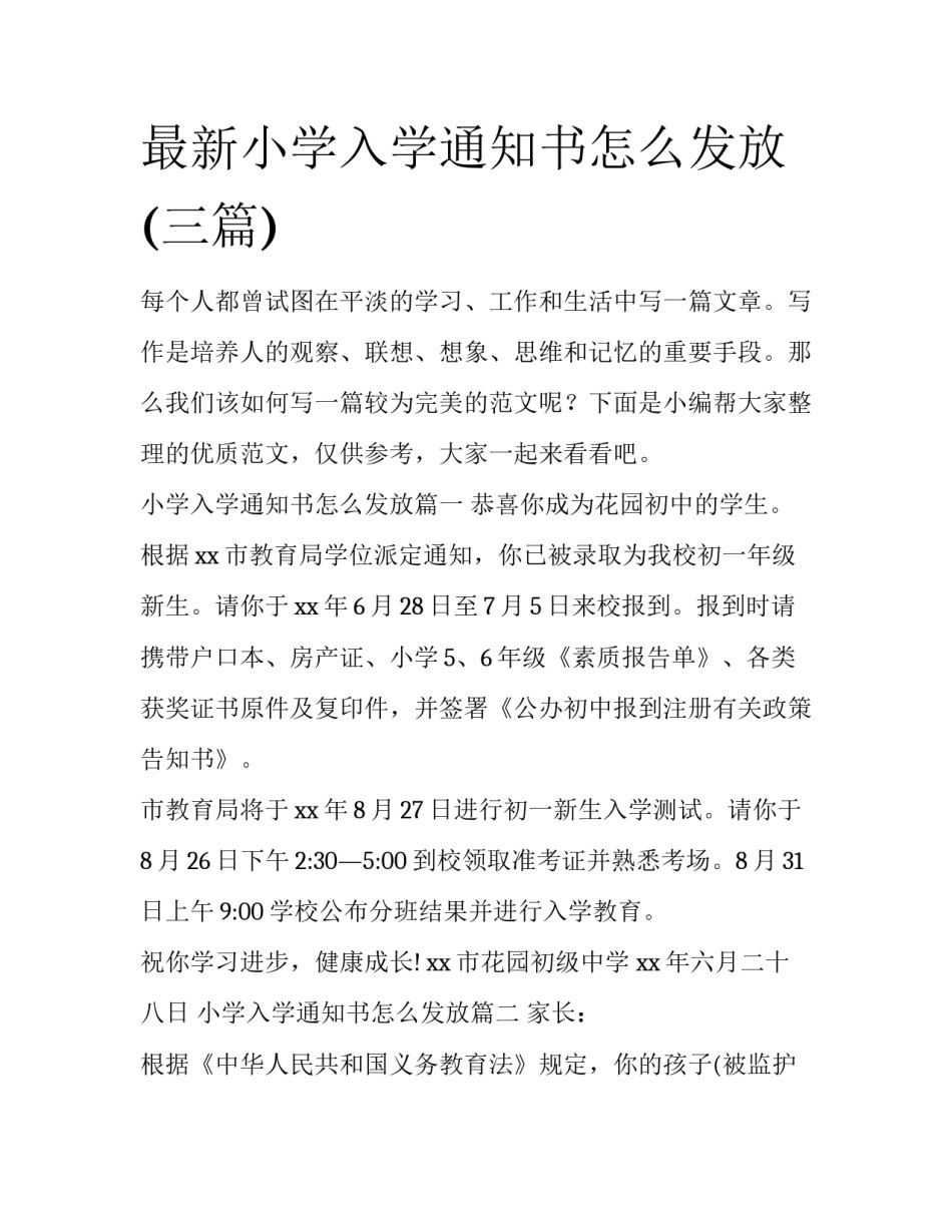 最新小学入学通知书怎么发放(三篇)_第1页