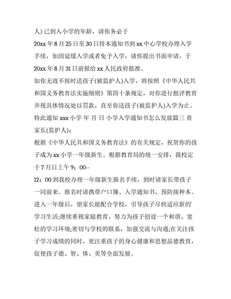 最新小学入学通知书怎么发放(三篇)_第2页