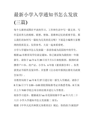 最新小学入学通知书怎么发放(三篇)