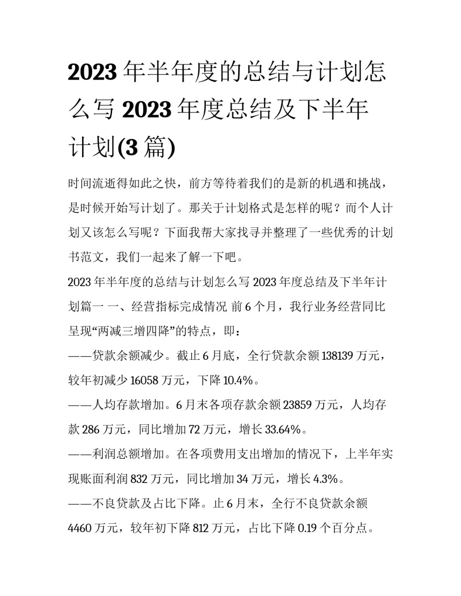 2023年半年度的总结与计划怎么写 2023年度总结及下半年计划(3篇)_第1页