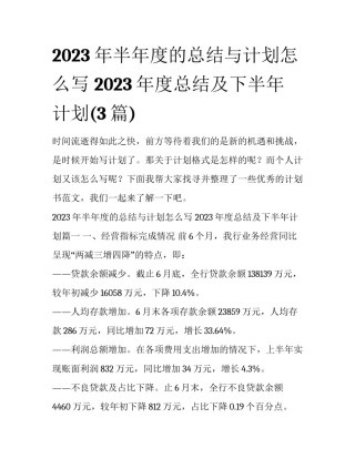 2023年半年度的总结与计划怎么写 2023年度总结及下半年计划(3篇)