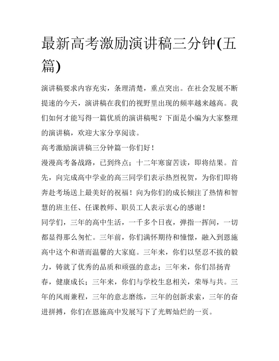 最新高考激励演讲稿三分钟(五篇)_第1页