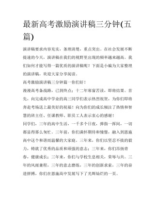 最新高考激励演讲稿三分钟(五篇)