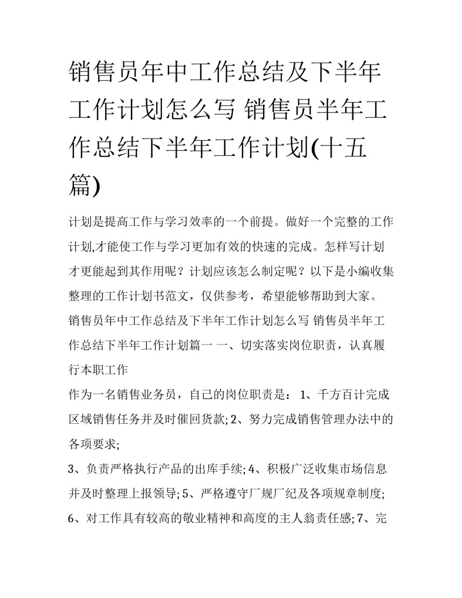 销售员年中工作总结及下半年工作计划怎么写 销售员半年工作总结下半年工作计划(十五篇)_第1页