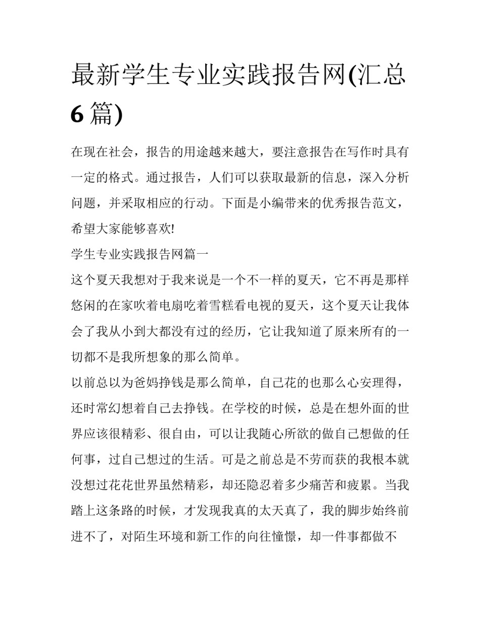 最新学生专业实践报告网(汇总6篇)_第1页