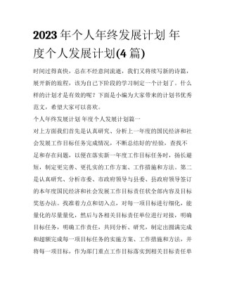 2023年个人年终发展计划 年度个人发展计划(4篇)