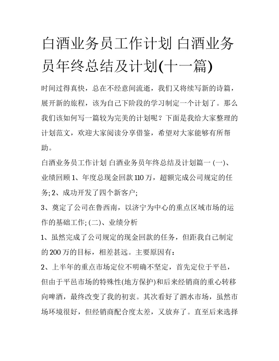 白酒业务员工作计划 白酒业务员年终总结及计划(十一篇)_第1页