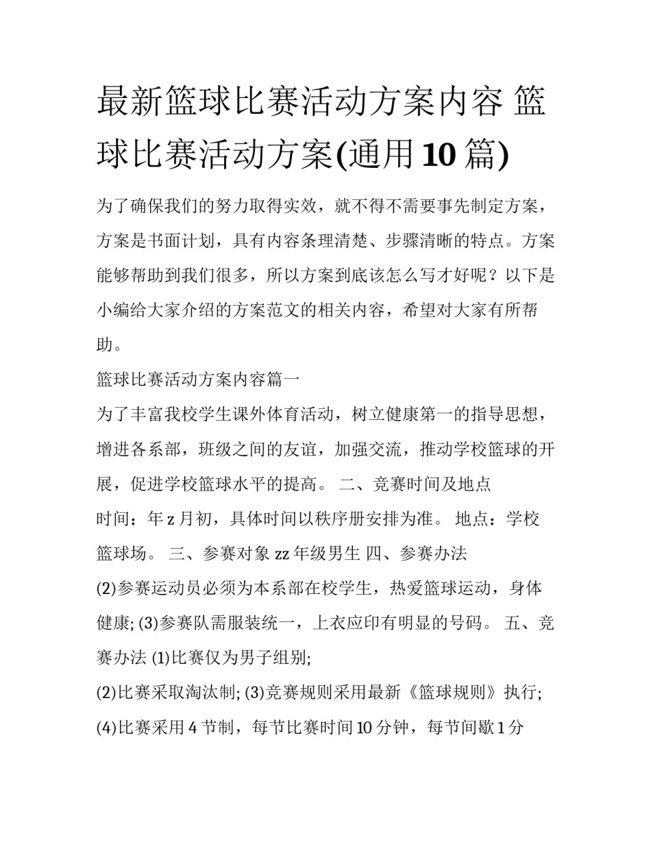 最新篮球比赛活动方案内容 篮球比赛活动方案(通用10篇)_第1页