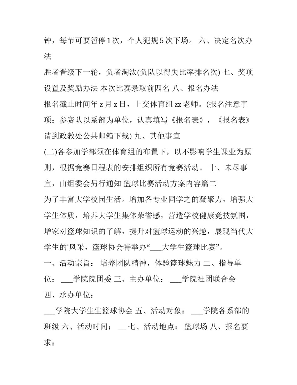 最新篮球比赛活动方案内容 篮球比赛活动方案(通用10篇)_第2页