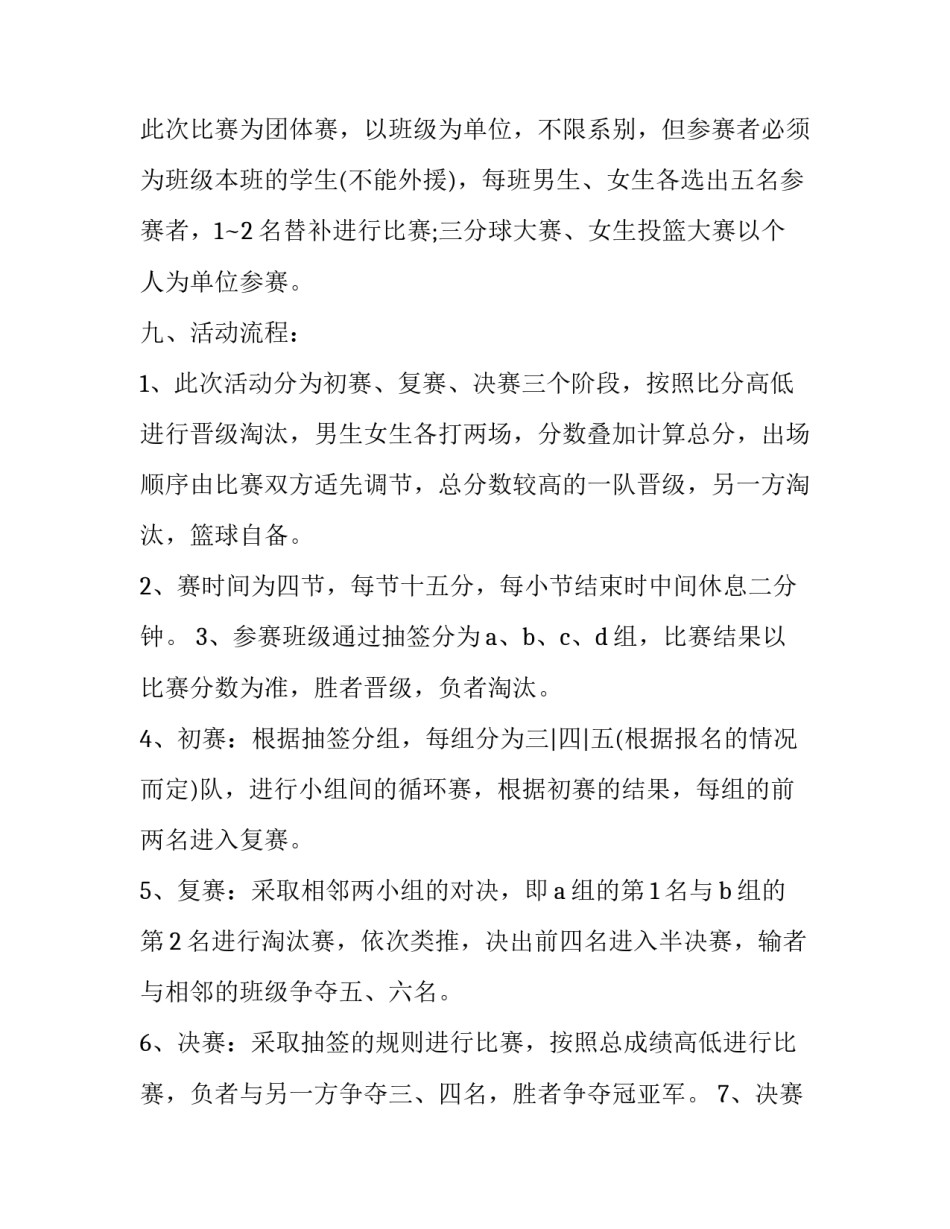 最新篮球比赛活动方案内容 篮球比赛活动方案(通用10篇)_第3页