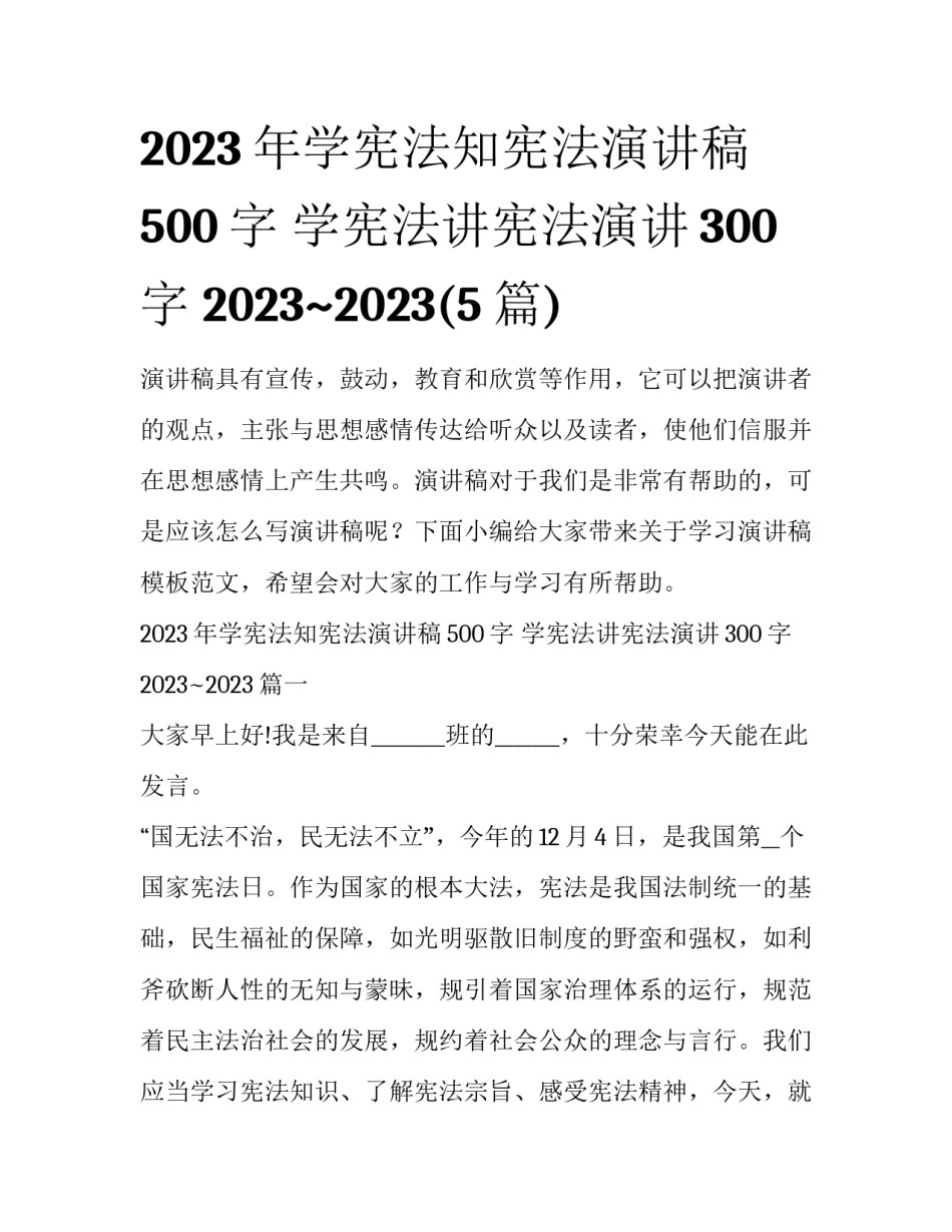 2023年学宪法知宪法演讲稿500字 学宪法讲宪法演讲300字 2023~2023(5篇)_第1页