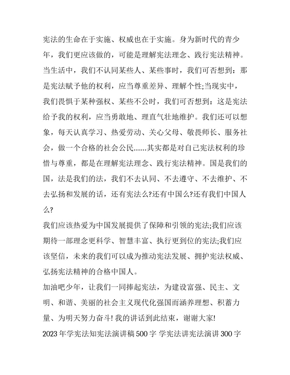 2023年学宪法知宪法演讲稿500字 学宪法讲宪法演讲300字 2023~2023(5篇)_第3页
