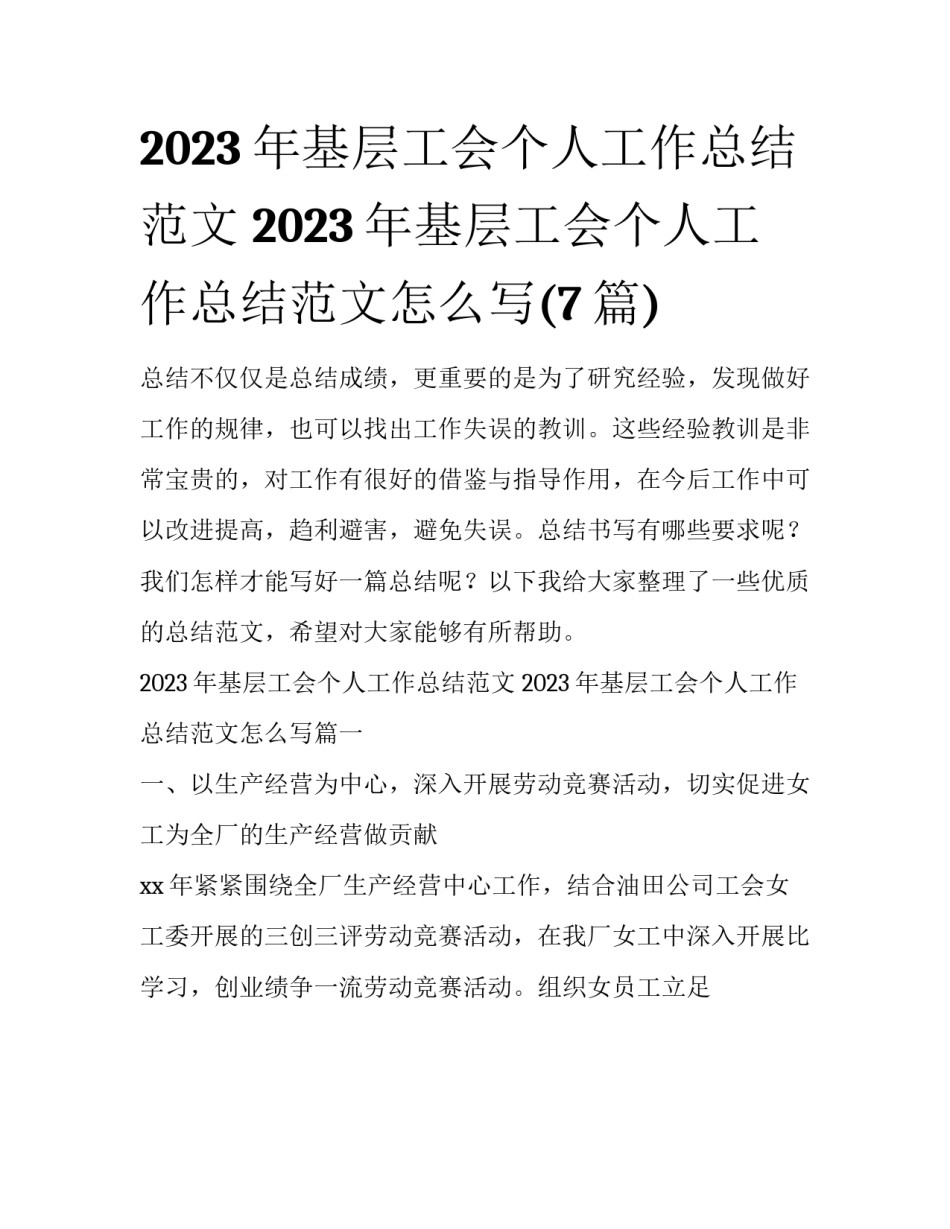 2023年基层工会个人工作总结范文 2023年基层工会个人工作总结范文怎么写(7篇)_第1页