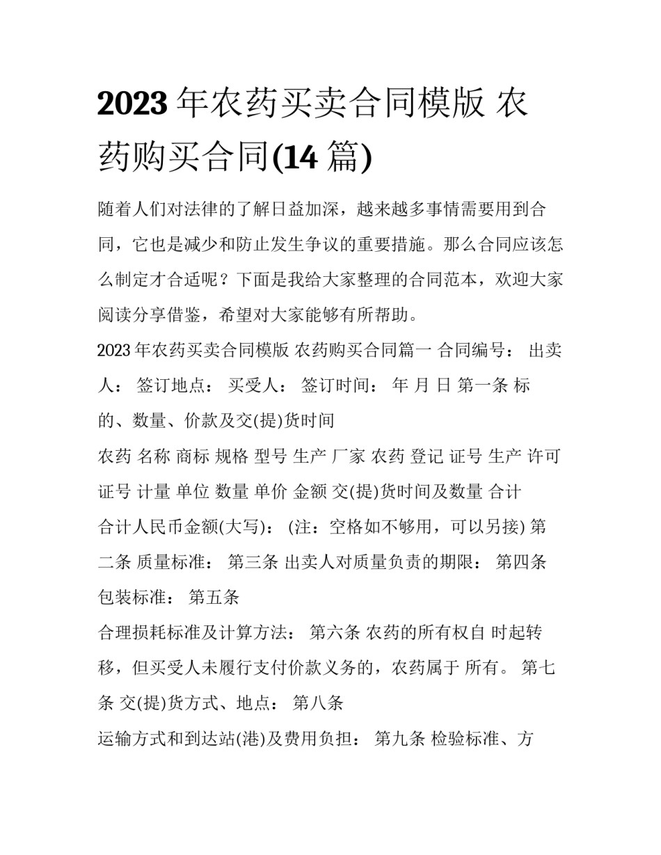 2023年农药买卖合同模版 农药购买合同(14篇)_第1页