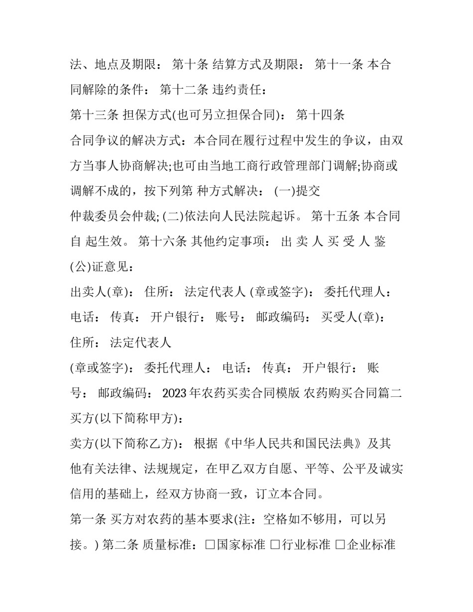 2023年农药买卖合同模版 农药购买合同(14篇)_第2页