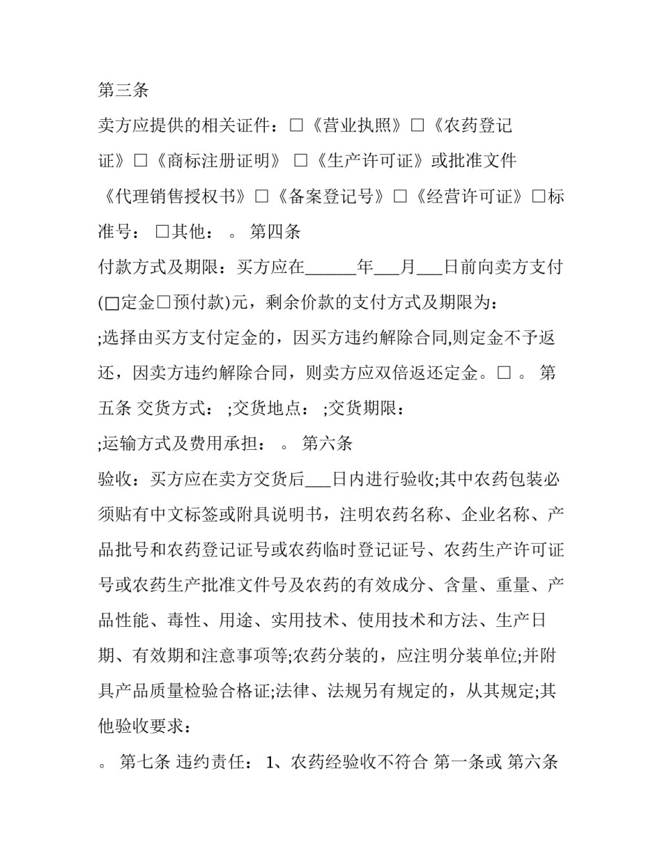2023年农药买卖合同模版 农药购买合同(14篇)_第3页