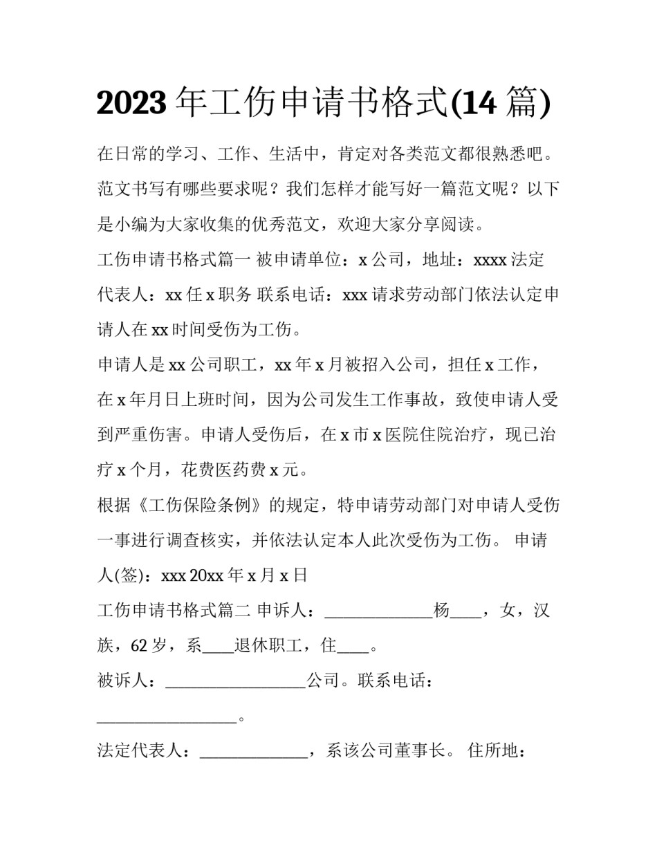 2023年工伤申请书格式(14篇)_第1页