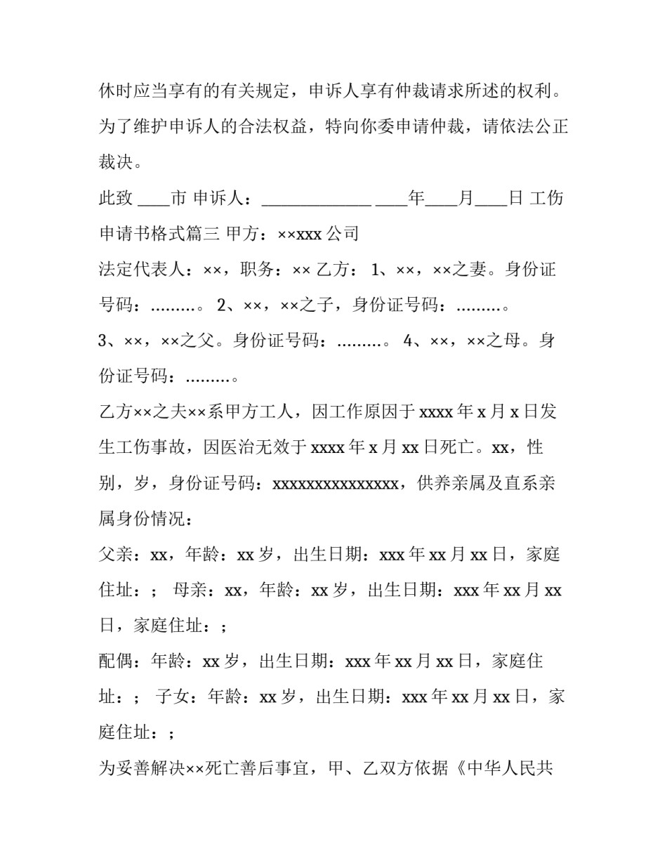 2023年工伤申请书格式(14篇)_第3页