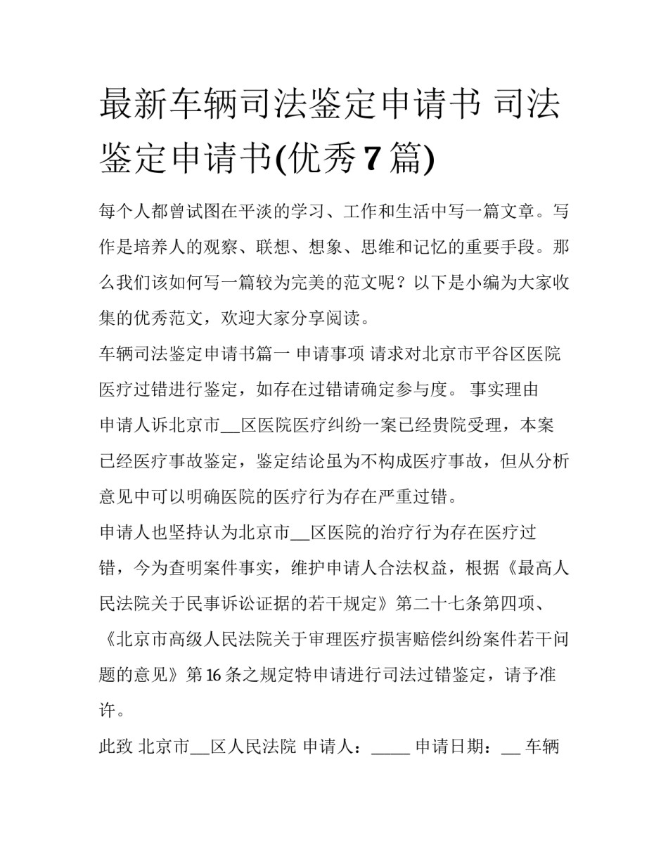 最新车辆司法鉴定申请书 司法鉴定申请书(优秀7篇)_第1页