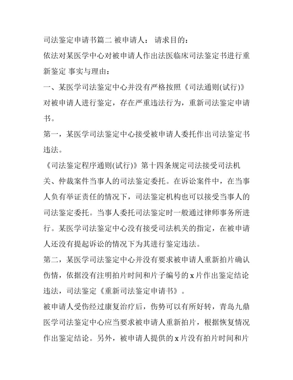 最新车辆司法鉴定申请书 司法鉴定申请书(优秀7篇)_第2页