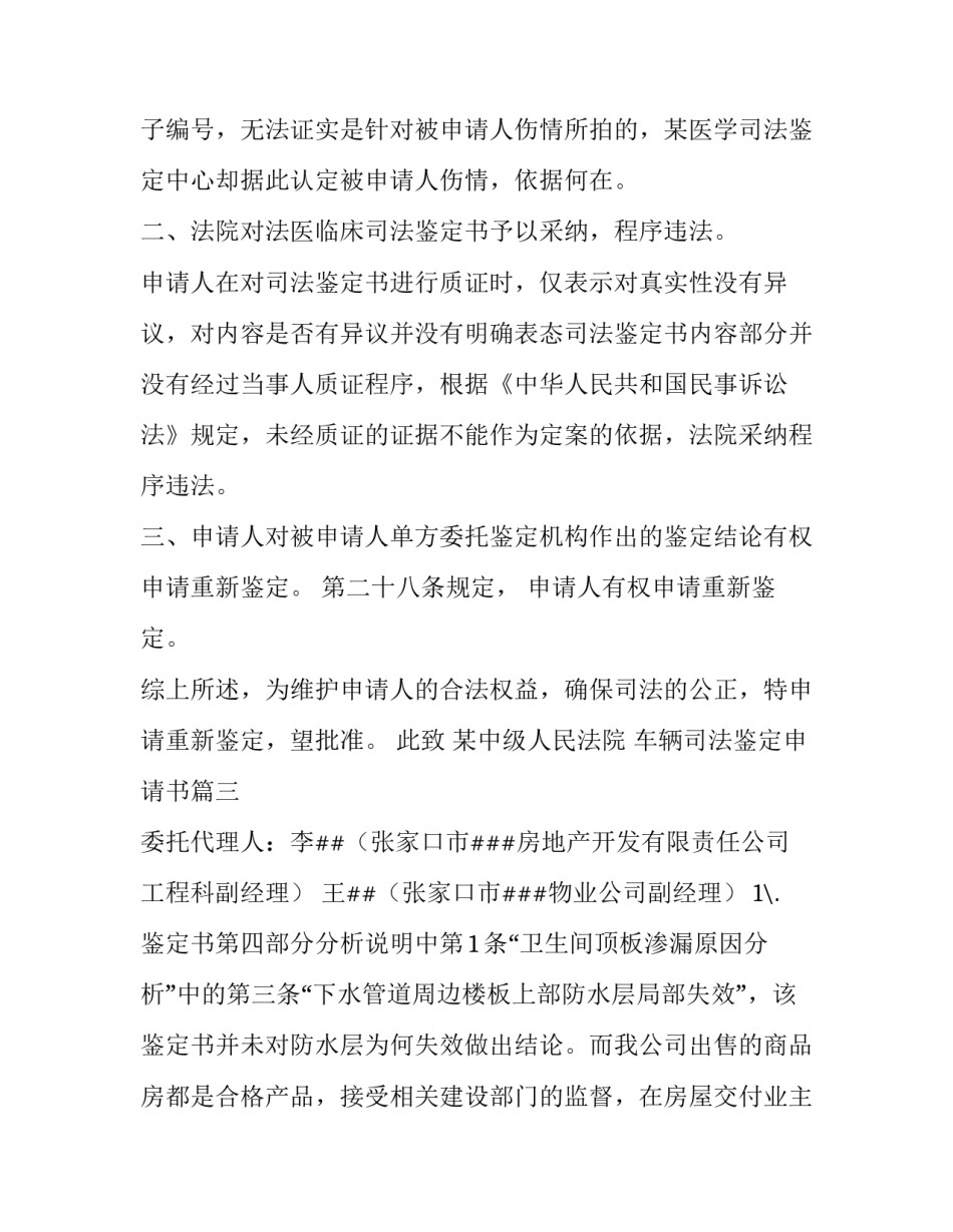 最新车辆司法鉴定申请书 司法鉴定申请书(优秀7篇)_第3页