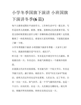 小学冬季国旗下演讲 小班国旗下演讲冬季(6篇)