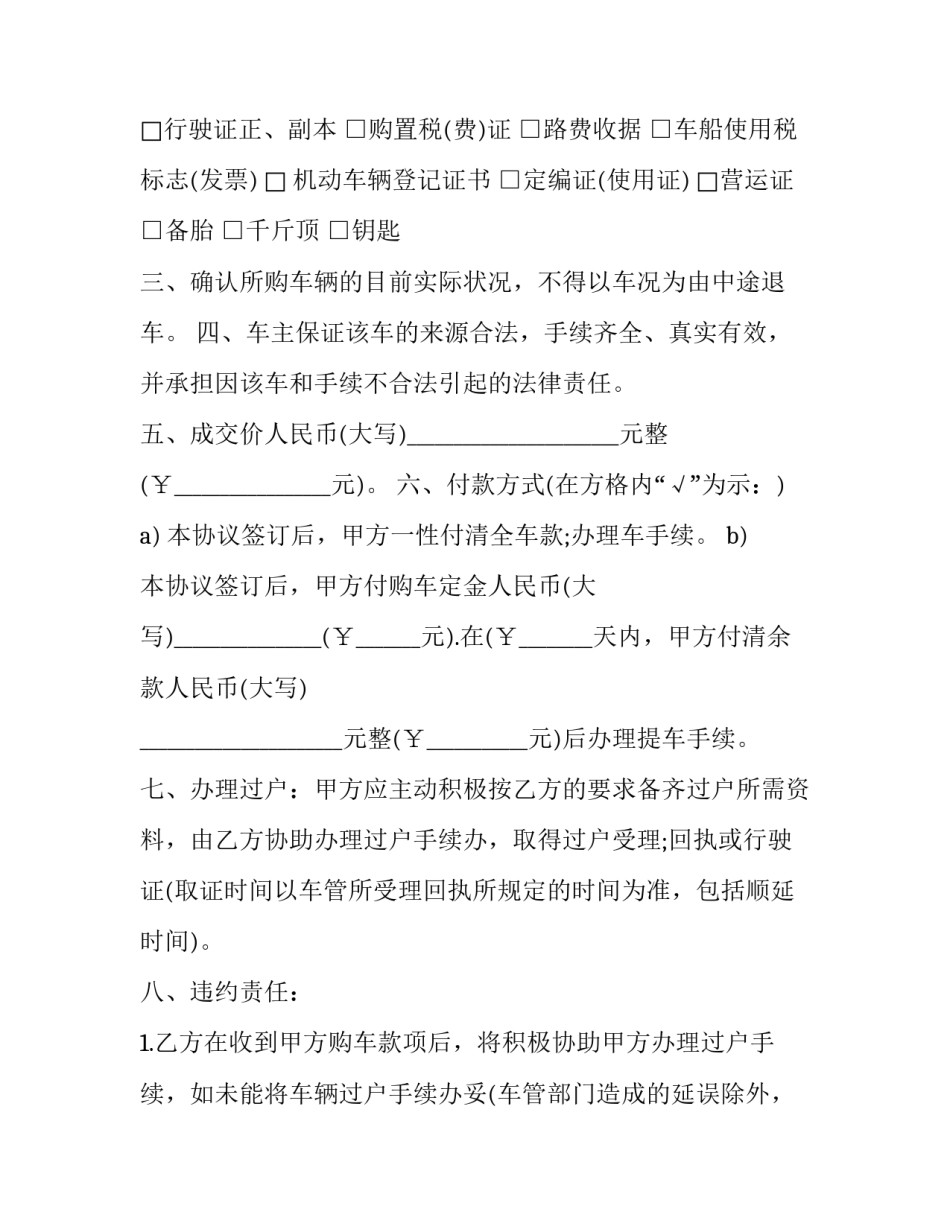 最新二手车买卖协议书 二手车买卖协议书免费(19篇)_第3页