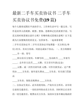 最新二手车买卖协议书 二手车买卖协议书免费(19篇)