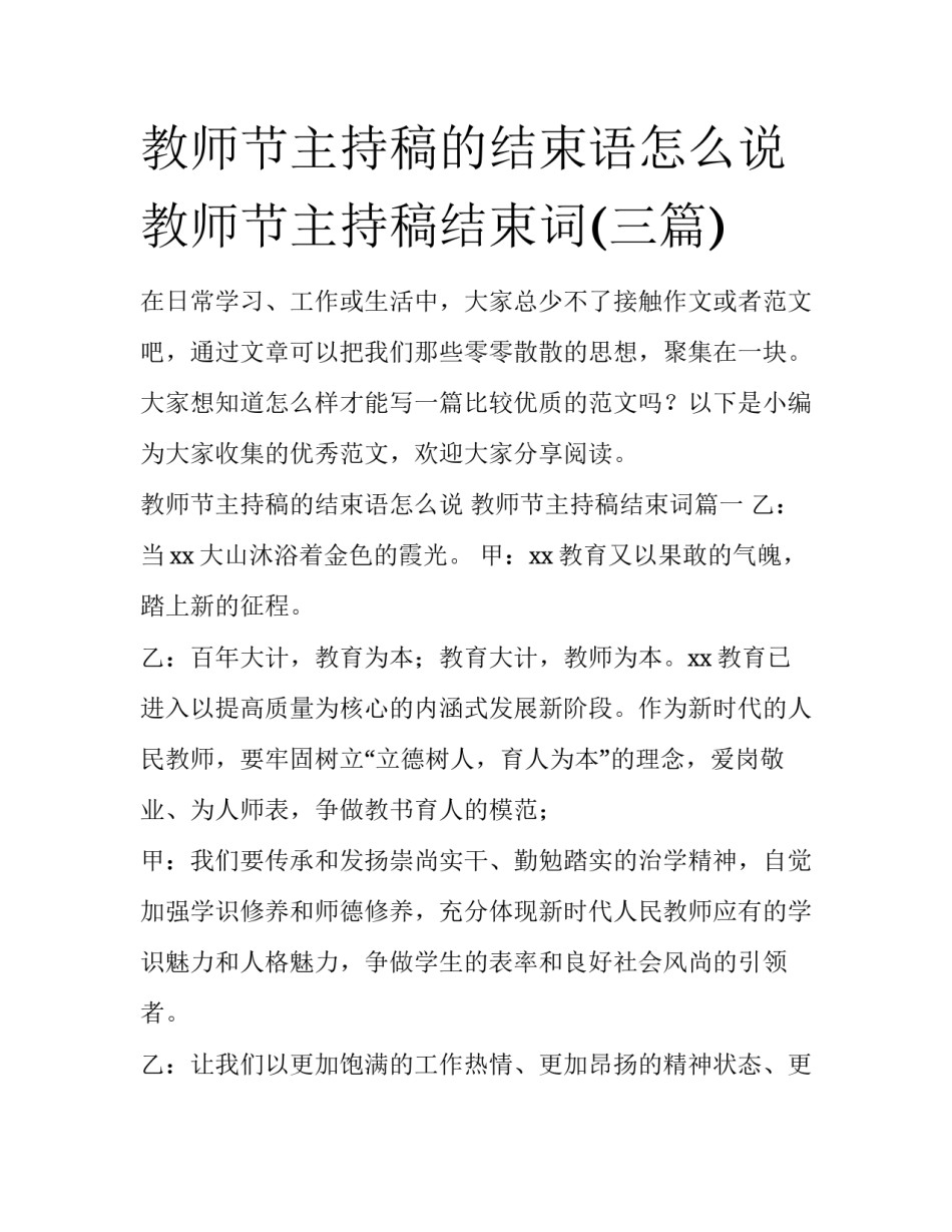 教师节主持稿的结束语怎么说 教师节主持稿结束词(三篇)_第1页