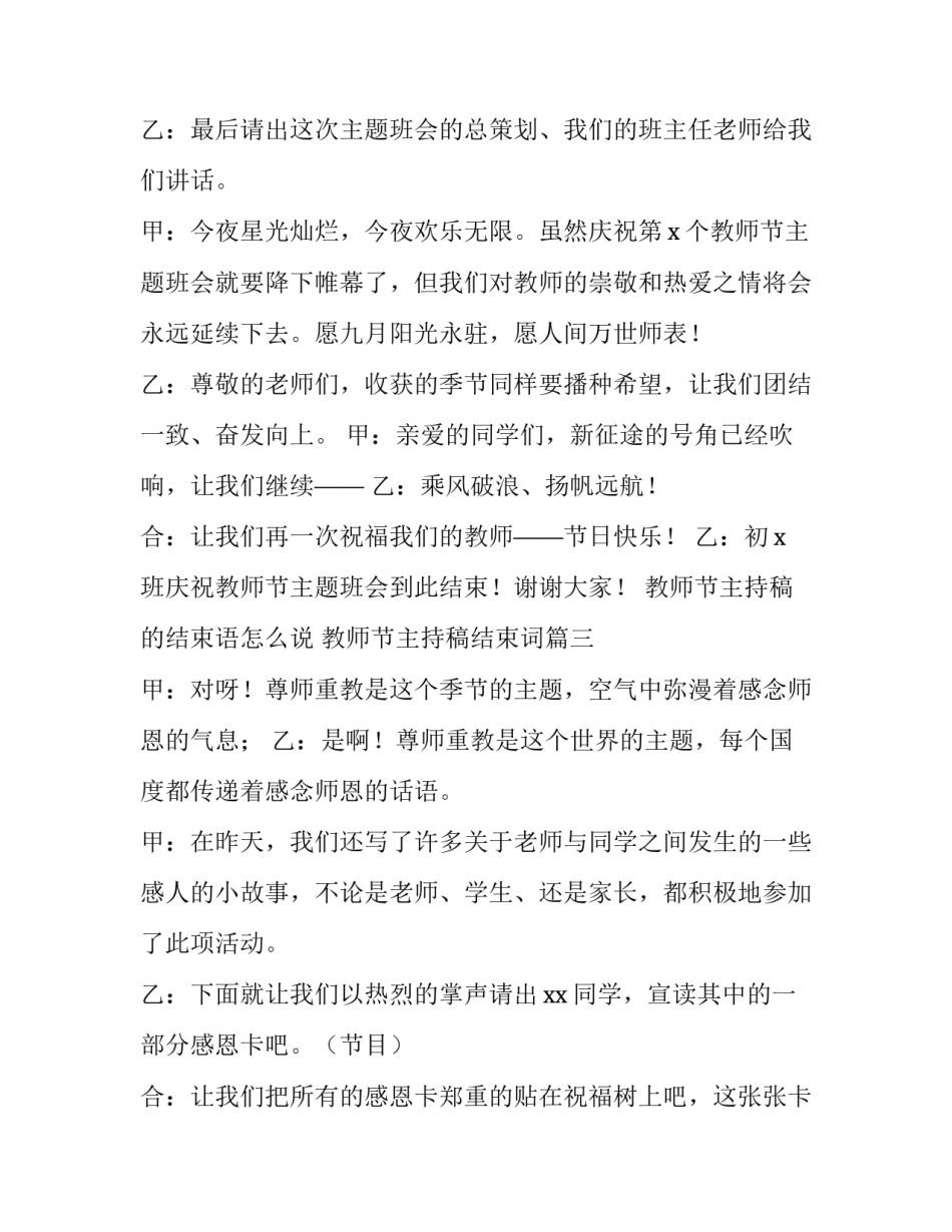 教师节主持稿的结束语怎么说 教师节主持稿结束词(三篇)_第3页