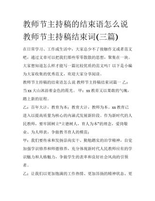 教师节主持稿的结束语怎么说 教师节主持稿结束词(三篇)