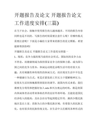 开题报告及论文 开题报告论文工作进度安排(三篇)