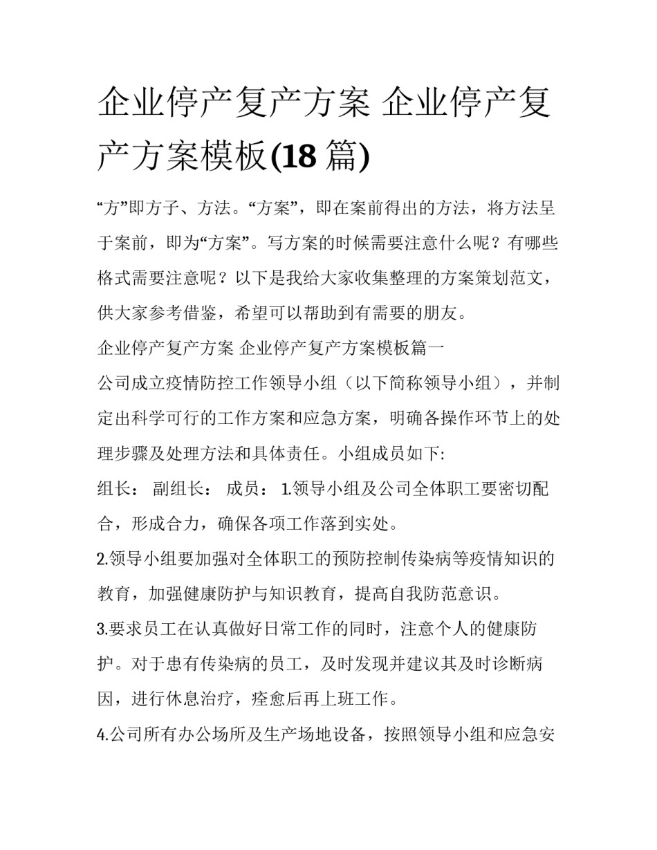 企业停产复产方案 企业停产复产方案模板(18篇)_第1页
