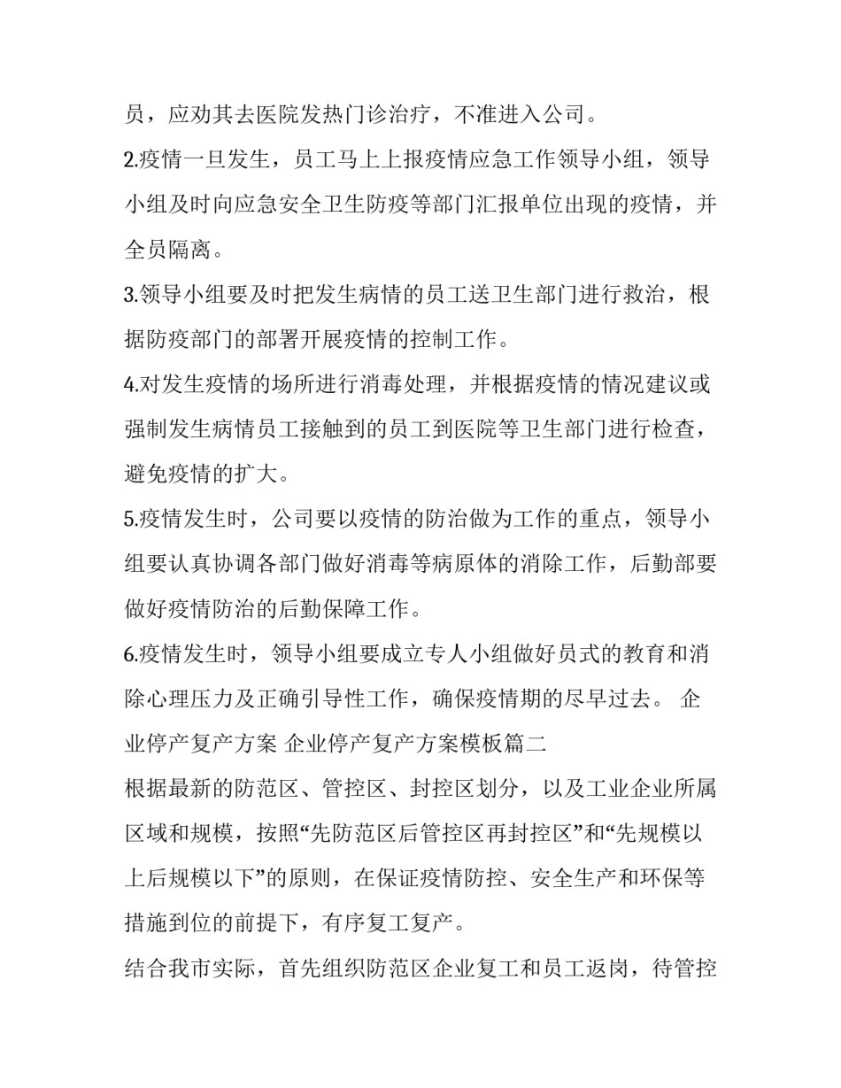 企业停产复产方案 企业停产复产方案模板(18篇)_第3页